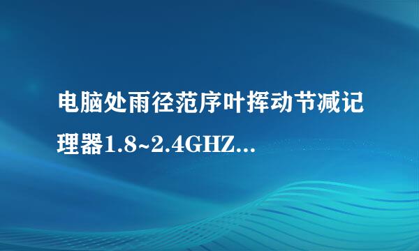 电脑处雨径范序叶挥动节减记理器1.8~2.4GHZ什么意思