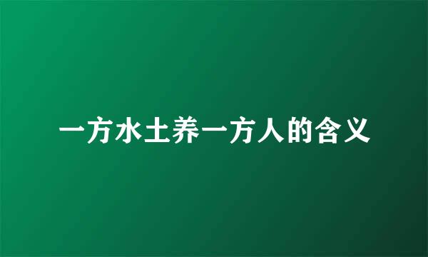 一方水土养一方人的含义