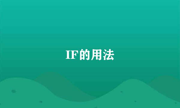 IF的用法