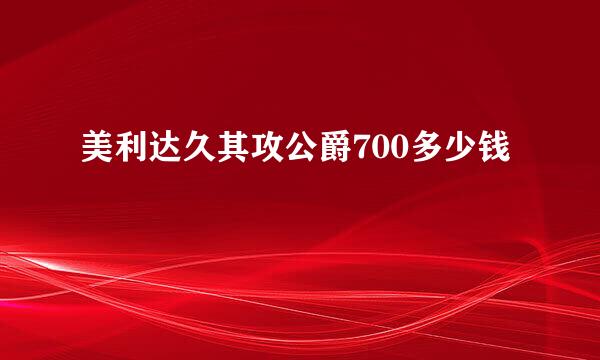 美利达久其攻公爵700多少钱