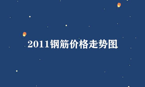 2011钢筋价格走势图