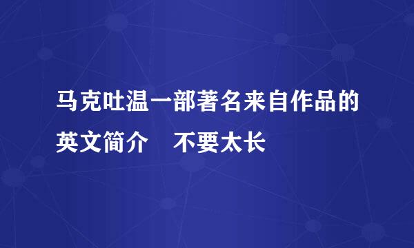 马克吐温一部著名来自作品的英文简介 不要太长