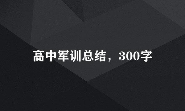 高中军训总结，300字