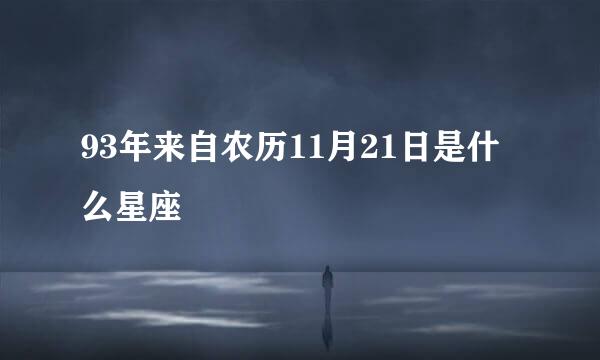 93年来自农历11月21日是什么星座