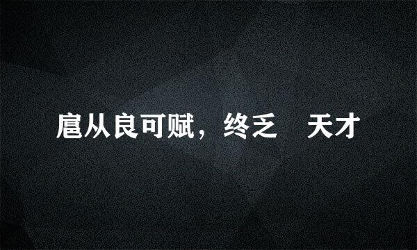 扈从良可赋，终乏掞天才