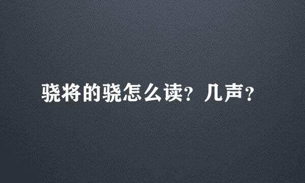 骁将的骁怎么读？几声？