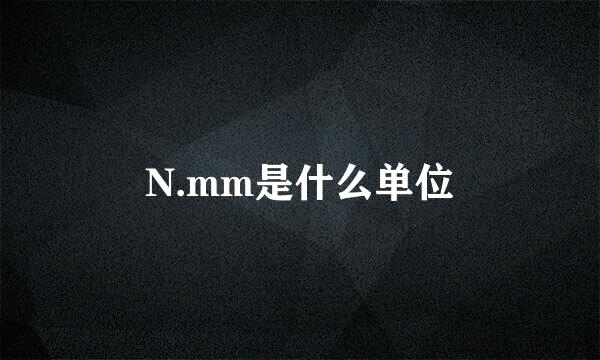 N.mm是什么单位