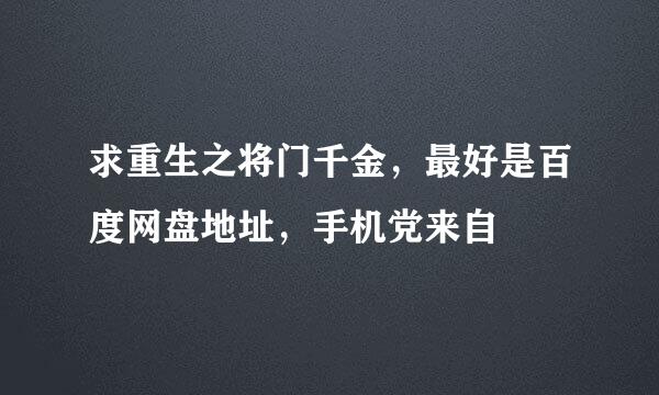 求重生之将门千金，最好是百度网盘地址，手机党来自