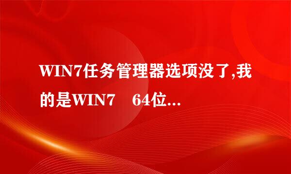 WIN7任务管理器选项没了,我的是WIN7 64位的系统。