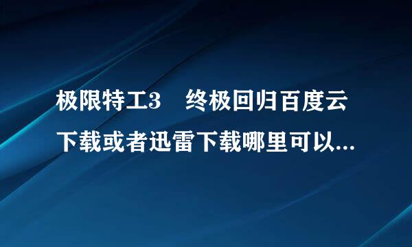 极限特工3 终极回归百度云下载或者迅雷下载哪里可以，哪里可以免费观看？