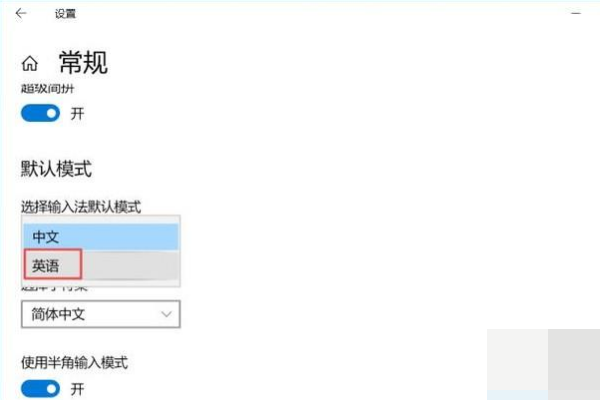 win10怎么设置默认英文输入法而不改变系统执去顾含样中文