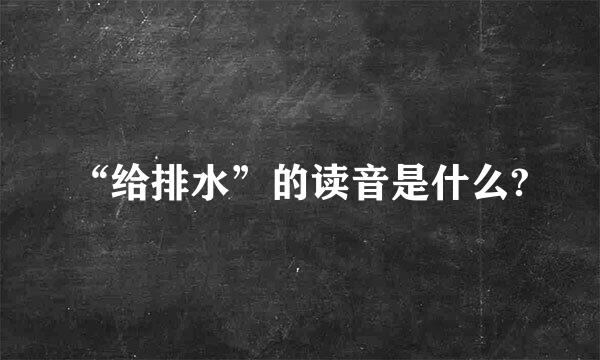 “给排水”的读音是什么?