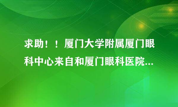 求助！！厦门大学附属厦门眼科中心来自和厦门眼科医院哪家比较好？