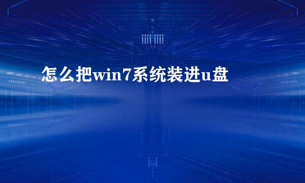 怎么把win7系统装进u盘