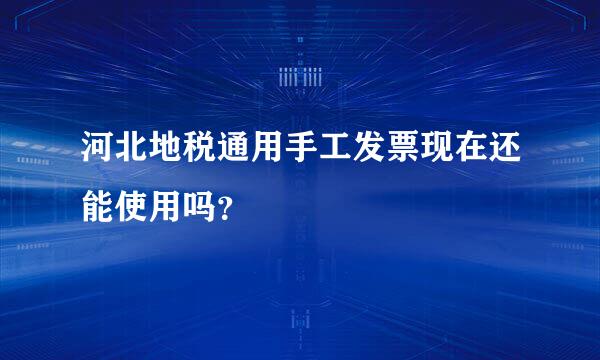 河北地税通用手工发票现在还能使用吗？