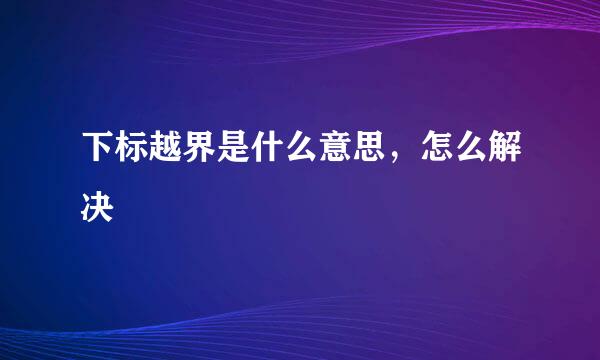 下标越界是什么意思，怎么解决