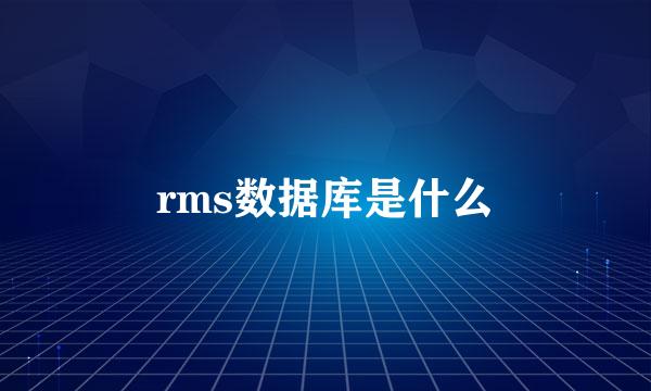 rms数据库是什么