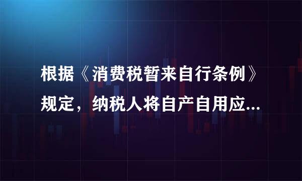 根据《消费税暂来自行条例》规定，纳税人将自产自用应税消费品用于连续生产应税消费品时（  ）。