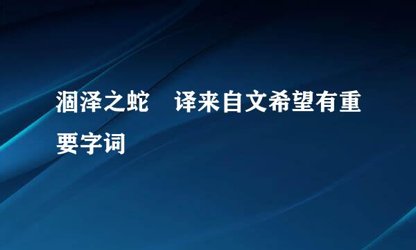 涸泽之蛇 译来自文希望有重要字词