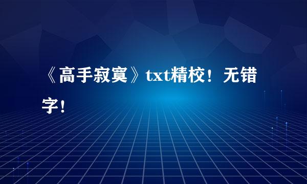 《高手寂寞》txt精校！无错字！