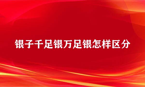 银子千足银万足银怎样区分