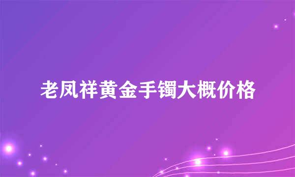 老凤祥黄金手镯大概价格