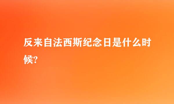 反来自法西斯纪念日是什么时候?