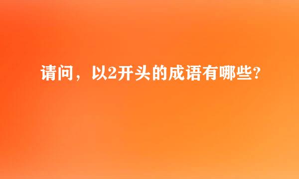 请问，以2开头的成语有哪些?