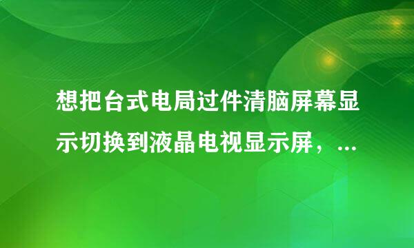 想把台式电局过件清脑屏幕显示切换到液晶电视显示屏，已连接了VGA线和音频线，如何操作