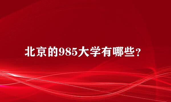 北京的985大学有哪些？