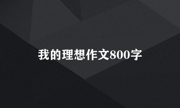 我的理想作文800字