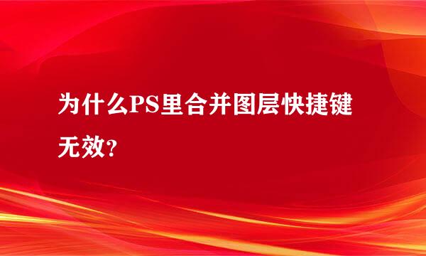 为什么PS里合并图层快捷键无效？