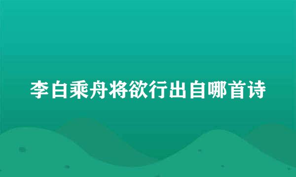 李白乘舟将欲行出自哪首诗