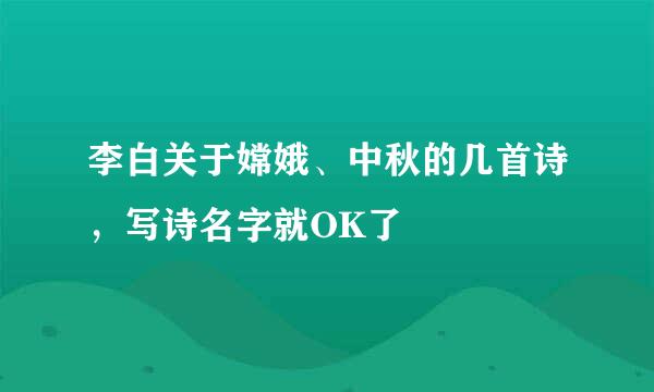 李白关于嫦娥、中秋的几首诗，写诗名字就OK了