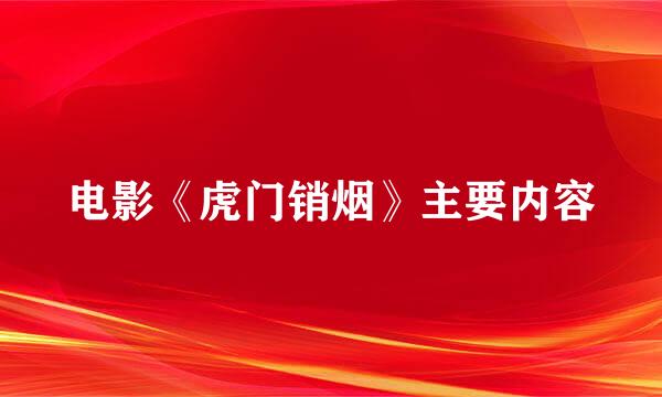 电影《虎门销烟》主要内容