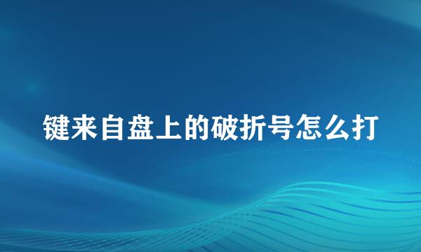 键来自盘上的破折号怎么打