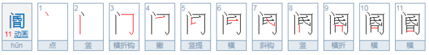 阍怎么读音是什么