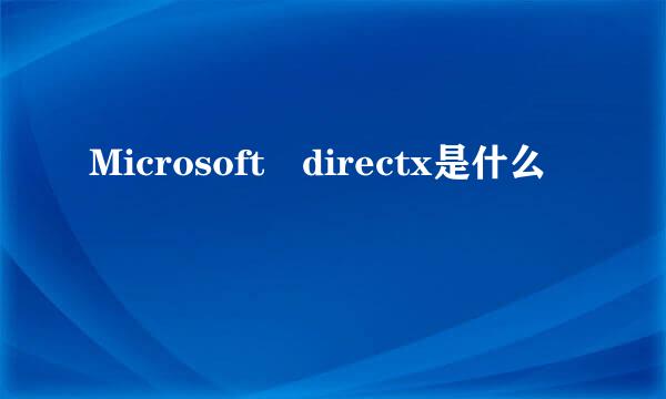 Microsoft directx是什么