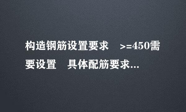 构造钢筋设置要求 >=450需要设置 具体配筋要求？？？均印化常始铁根防位