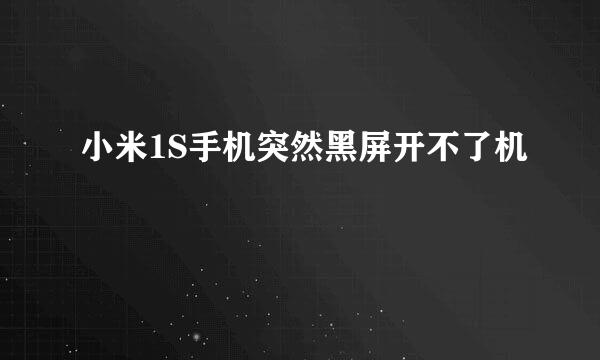 小米1S手机突然黑屏开不了机