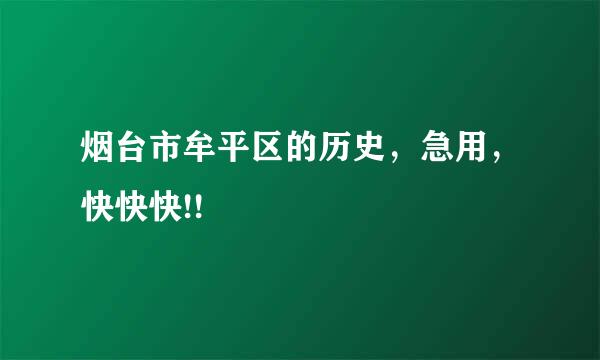 烟台市牟平区的历史，急用，快快快!!