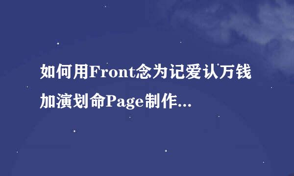 如何用Front念为记爱认万钱加演划命Page制作框架网页？