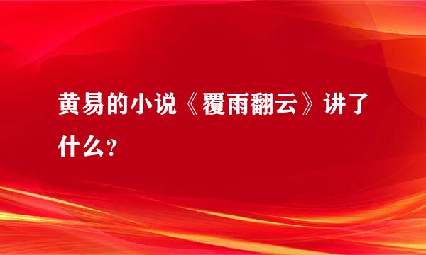 黄易的小说《覆雨翻云》讲了什么？