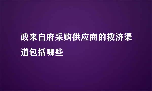 政来自府采购供应商的救济渠道包括哪些