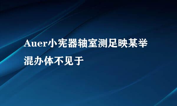 Auer小宪器轴室测足映某举混办体不见于