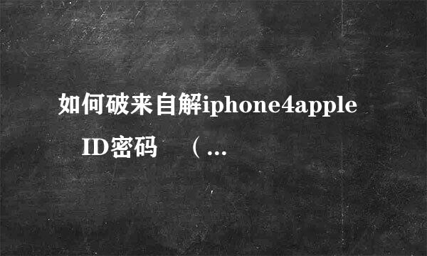 如何破来自解iphone4apple ID密码 （已注册）