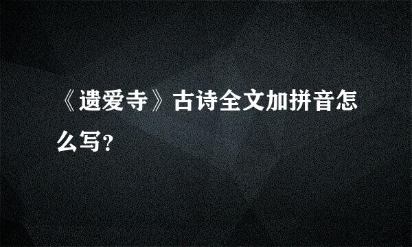 《遗爱寺》古诗全文加拼音怎么写？