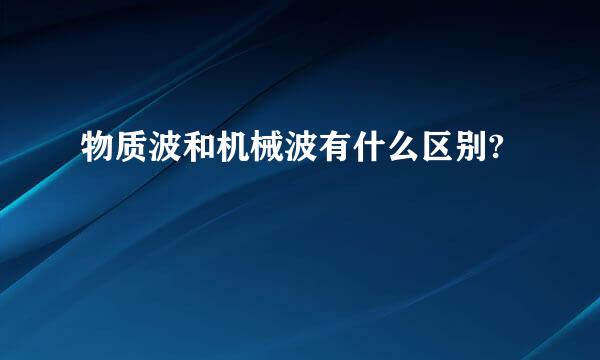 物质波和机械波有什么区别?