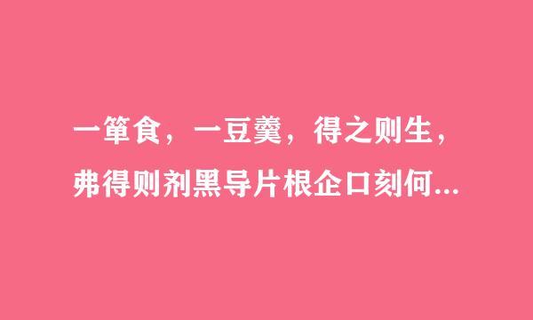 一箪食，一豆羹，得之则生，弗得则剂黑导片根企口刻何死。呼尔而与之，行道之人弗受；蹴尔而与之，乞人不屑也.讲的是历史上哪个故事?