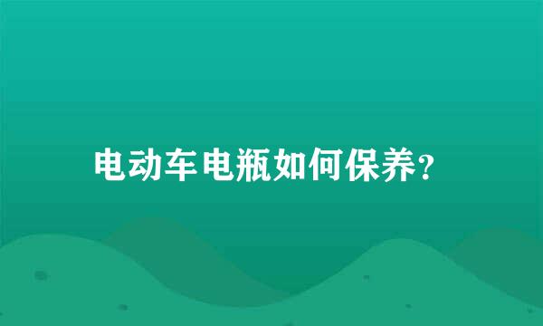 电动车电瓶如何保养？